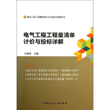 建设工程工程量清单计价与投标详解系列:电气工程工程量清单计价与投标详解