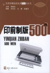 印前制版500问