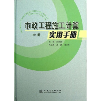 市政工程施工计算实用手册(中)(精)