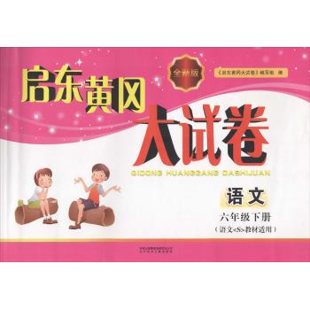 语文S教材适用•启东黄冈大试卷(语文6年级下册)