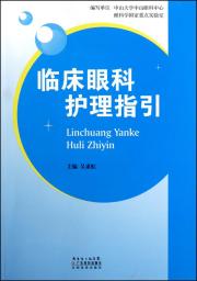 关于临床眼科护理安全管理的毕业论文提纲范文