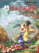 漫画中国历史(第23卷)两晋(2)
