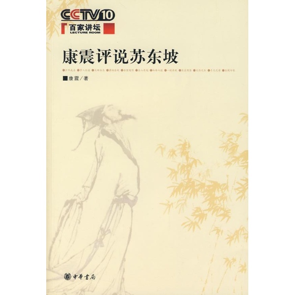 百家讲坛:康震评说苏东坡\/康震著_图书杂志