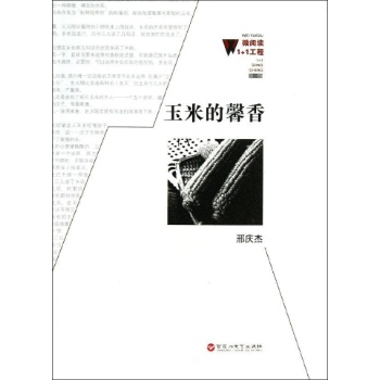 微阅读1+1工程:玉米的磬香/微阅读1+1工程 