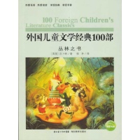 丛林之书\/插图本外国儿童文学经典书系第一辑