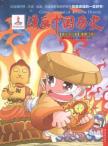 漫画中国历史(第31卷)唐朝(5)