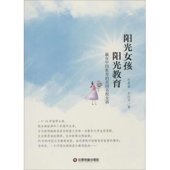 阳光女孩 阳光教育:赢在中国教育的美国名校女孩