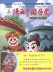漫画中国历史(第34卷)北宋(2)