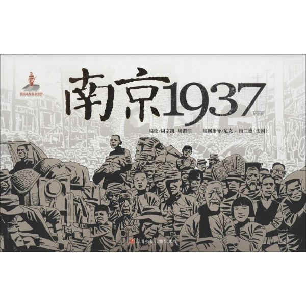 南京1937