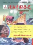 漫画中国历史(第37卷)南宋(2)