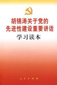 胡锦涛关于党的先进性建设重要讲话学习读本