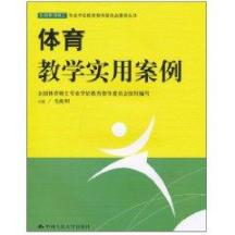 体育教学实用案例（全国体育硕士专业学位教育指导委员会推荐丛书）