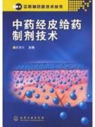 中药经皮给药制剂技术/实用制药新技术丛书 免运费