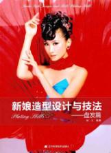 新娘造型设计与技法——盘发篇