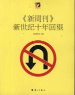 新周刊新世纪十年回望