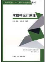 木结构设计原理