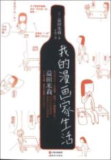 我的漫画家生活