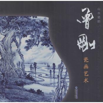 山水瓷韵:曾刚瓷画艺术