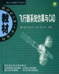 飞行器系统仿真与CAD 免运费