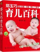 郑玉巧育儿百科