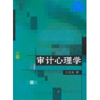 关于基于审计心理学的审计的毕业论文提纲范文