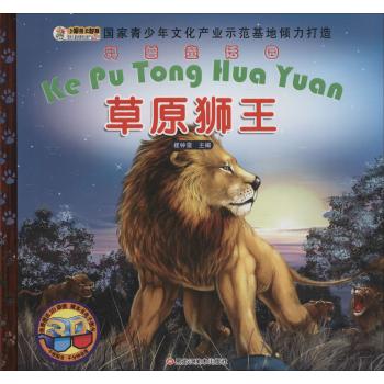 科普童话园•草原狮王