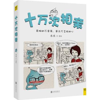 十万次相亲/水水