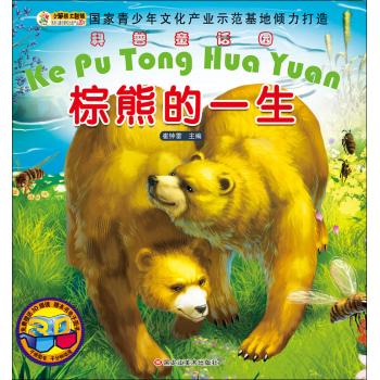 科普童话园•棕熊的一生