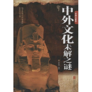 中外文化未解之谜(彩图全解版)