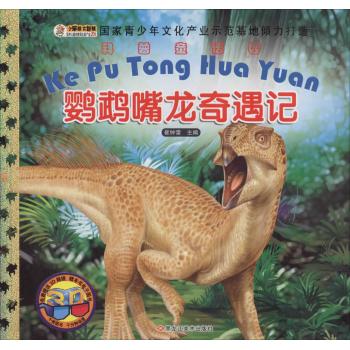 科普童话园•鹦鹉嘴龙奇遇记