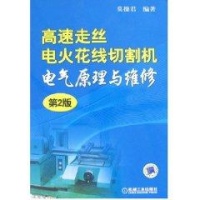 高速走丝电火花线切割机电气原理与维修第2版