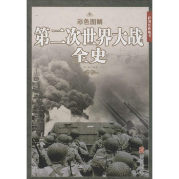 彩色图解第二次世界大战全史