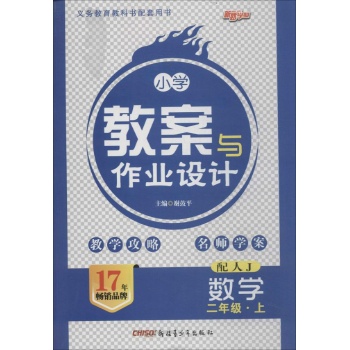 数学(2上配人J)/小学教案与作业设计