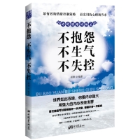 不抱怨不生气不失控