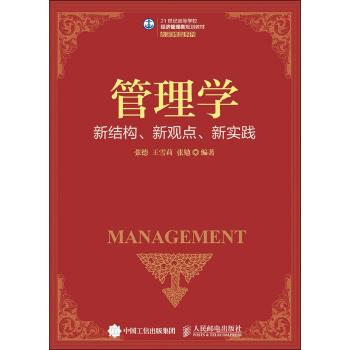 管理学——新结构、新观点、新实践