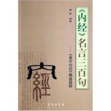 《内经》名言三百句:黄帝内经精蕴
