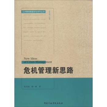 危机管理新思路