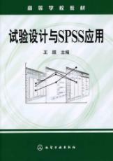实验设计与SPSS应用(王颉)