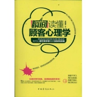 瞬间读懂顾客心理学-宋振赫-应用心理学