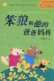 笨狼和他的爸爸妈妈/中国幽默儿童文学创作·汤素兰系列