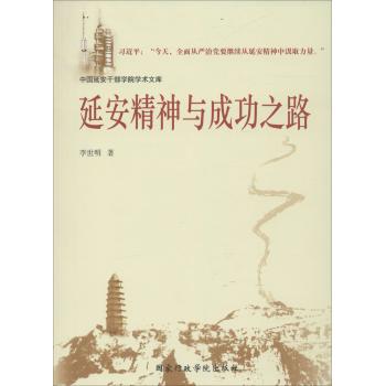 延安精神与成功之路