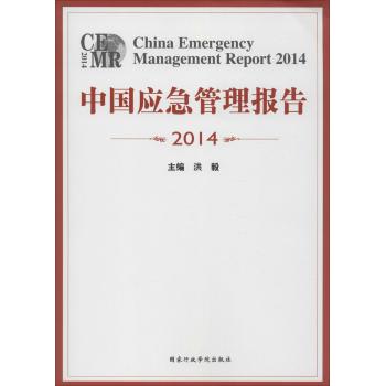中国应急管理报告2014