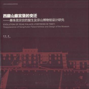 西藏山巅宫堡的变迁:桑珠孜宗宫的复生及宗山博物馆设计