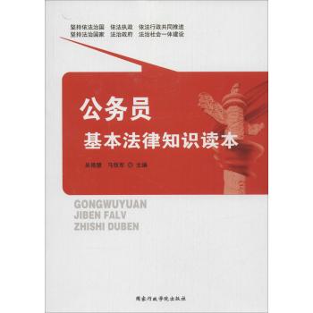 公务员基本法律知识读本