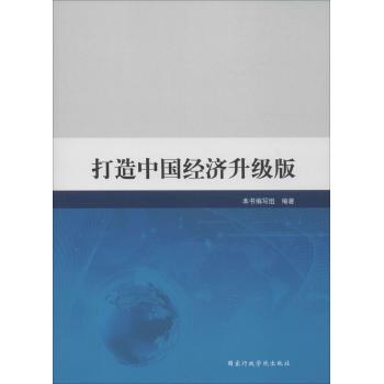 打造中国经济升级版