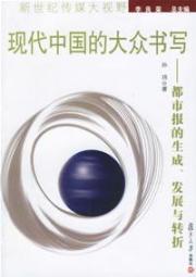 现代中国的大众书写