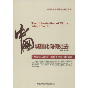 中国城镇化向何处去:"大多数人幸福"的城市发展指标体系