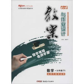 新路学业•初中教案与作业设计(北师版)(9年级.数学.下)