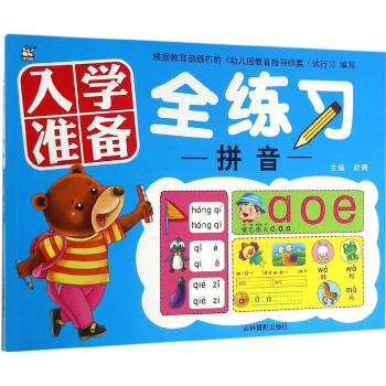 拼音/入学准备全练习