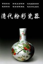 清代粉彩瓷器 免运费